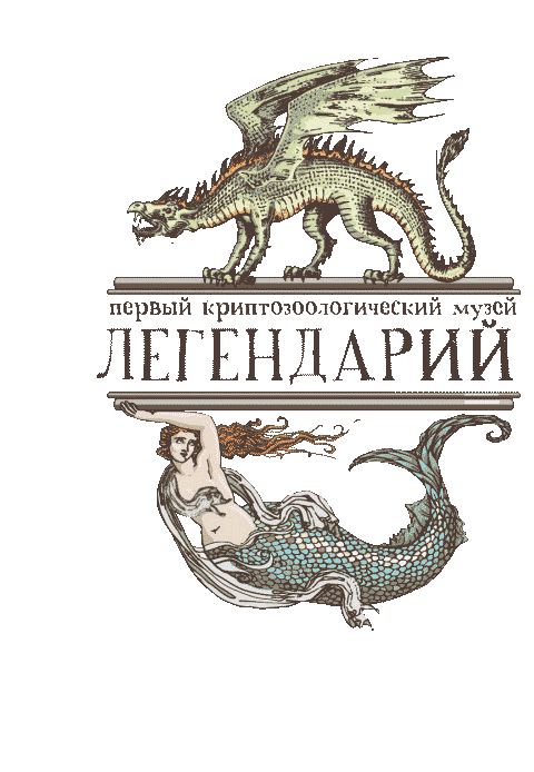 Легендарий - первый в Республике Беларусь - криптозоологический музей