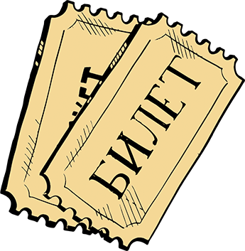 Билеты